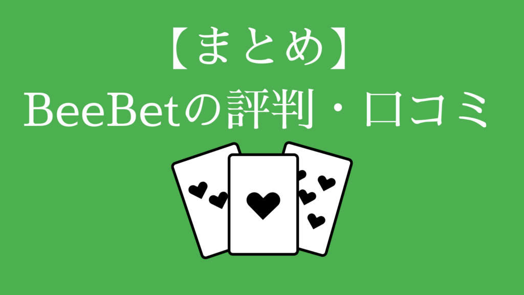 【まとめ】BeeBet(ビーベット)の評判・口コミ