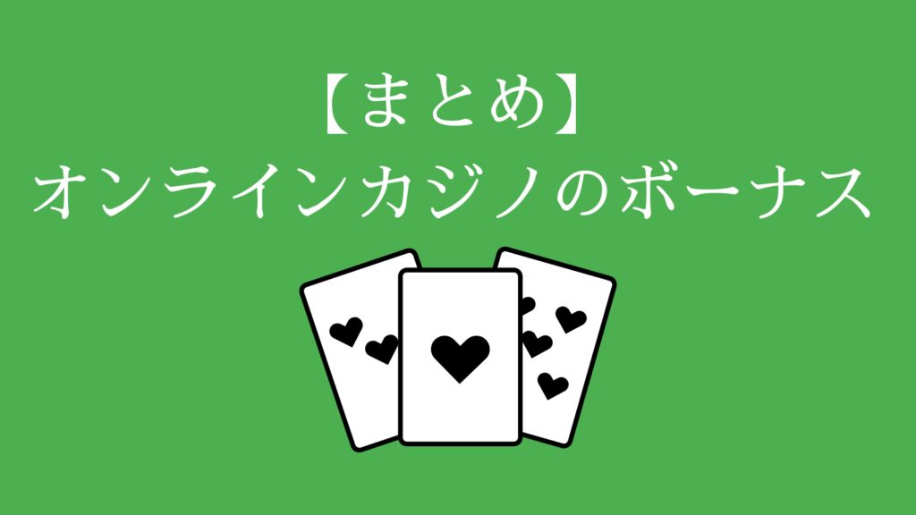 【まとめ】オンラインカジノのボーナス