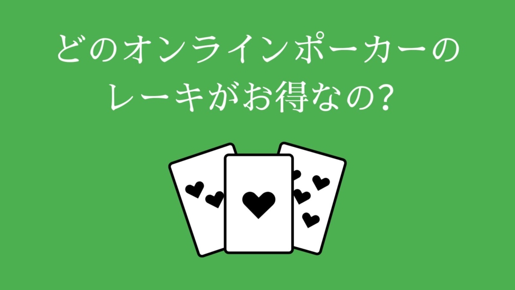 どのオンラインポーカーのレーキがお得なの？