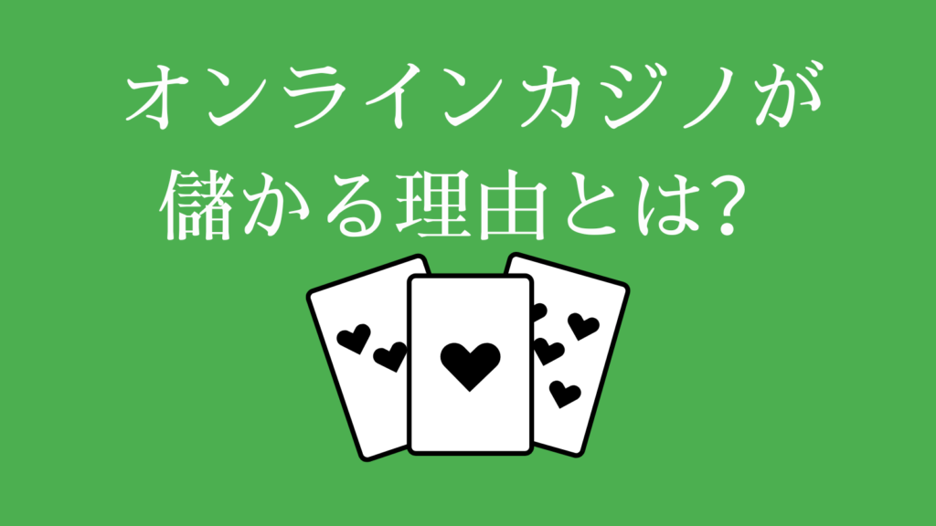 オンラインカジノが儲かる4つの理由
