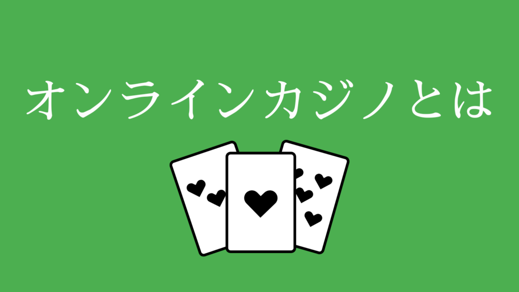 オンラインカジノとは