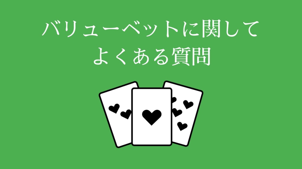 バリューベットに関してよくある質問