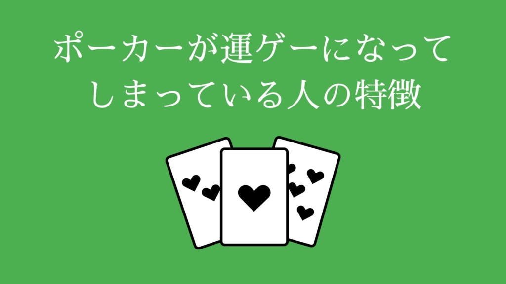 ポーカーが運ゲーになってしまっている人の特徴