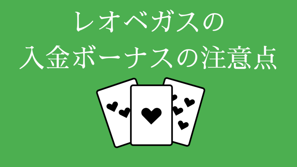 レオベガスの入金ボーナスの注意点