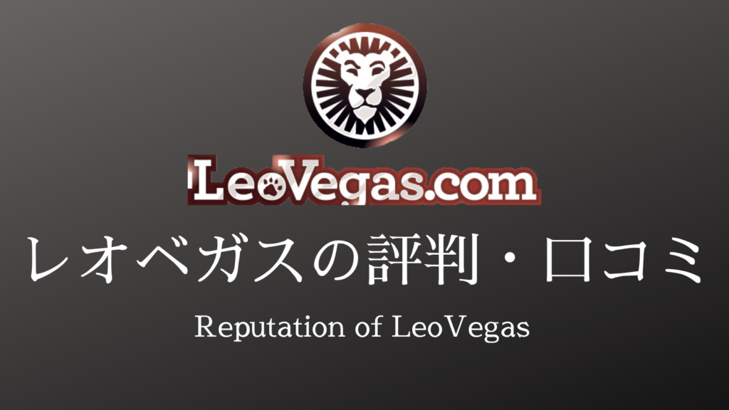 レオベガス評判