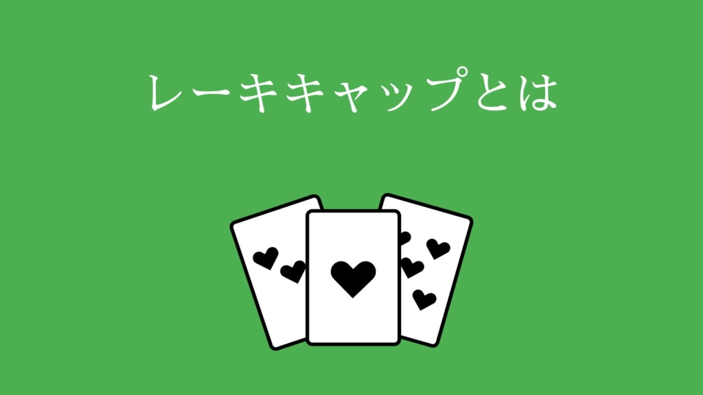 レーキキャップとは