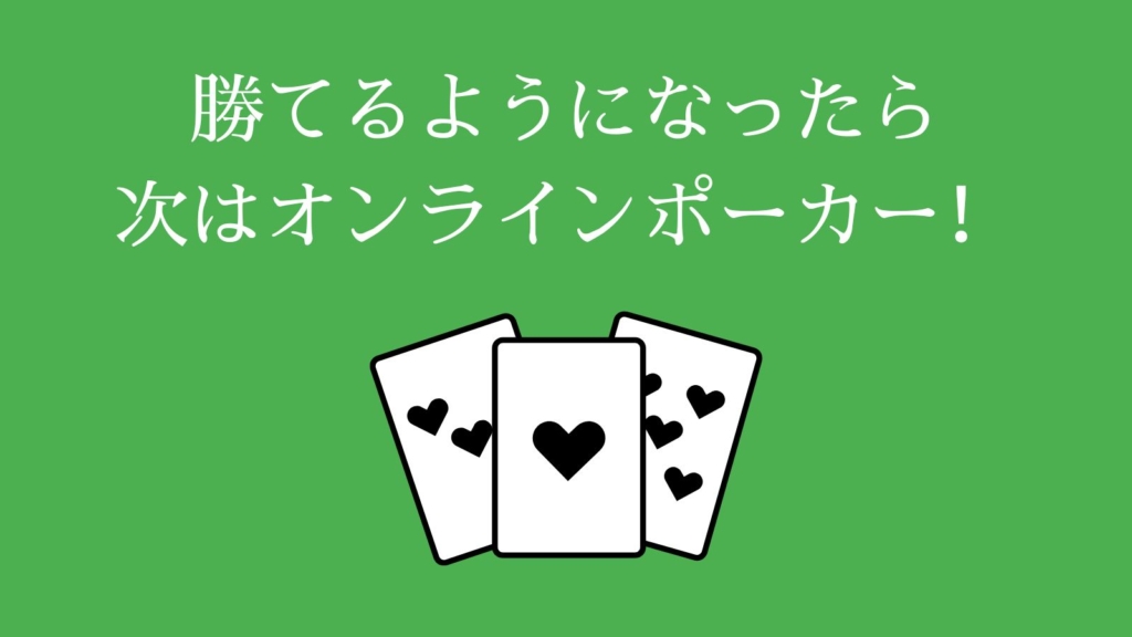 勝てるようになったら次はオンラインポーカー！