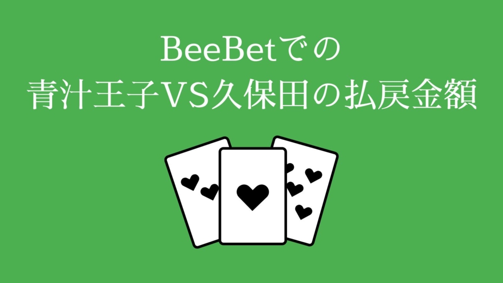 BeeBetでの 青汁王子VS久保田の払戻金額