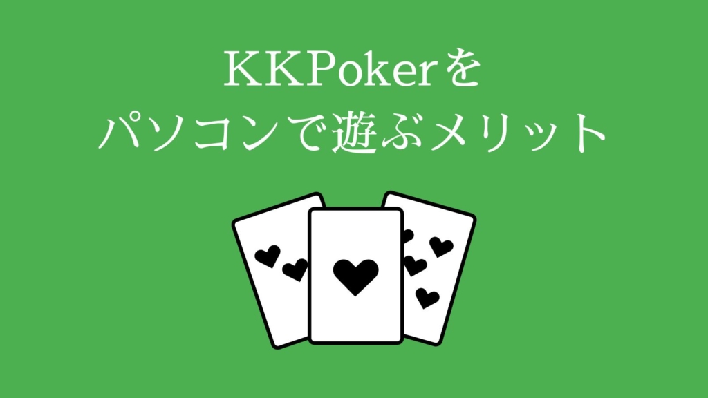 KKPokerをパソコンで遊ぶメリット
