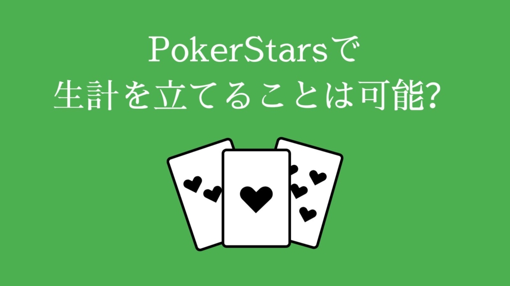 PokerStars（ポーカースターズ）で生計を立てることは可能？