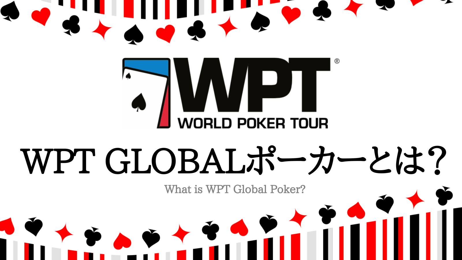 WPT GLOBALポーカーとは？登録方法・特徴を徹底解説