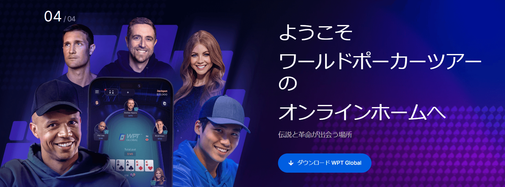 ようこそワールドポーカーツアーのオンラインホームへ
