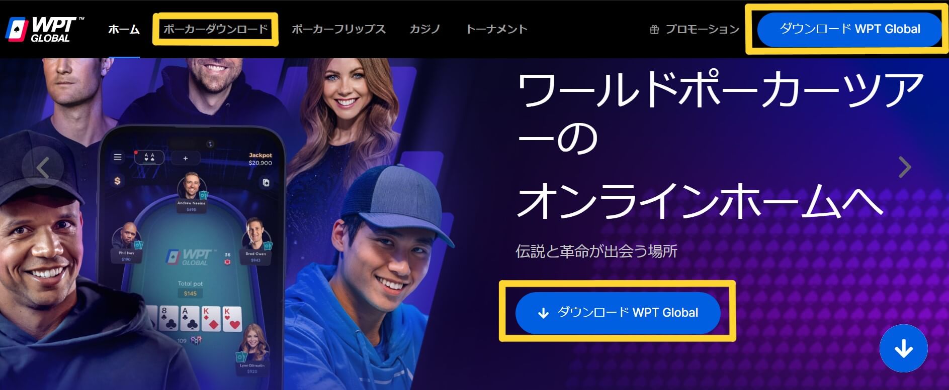 パソコンもWPT GLOBALの公式ページからダウンロード