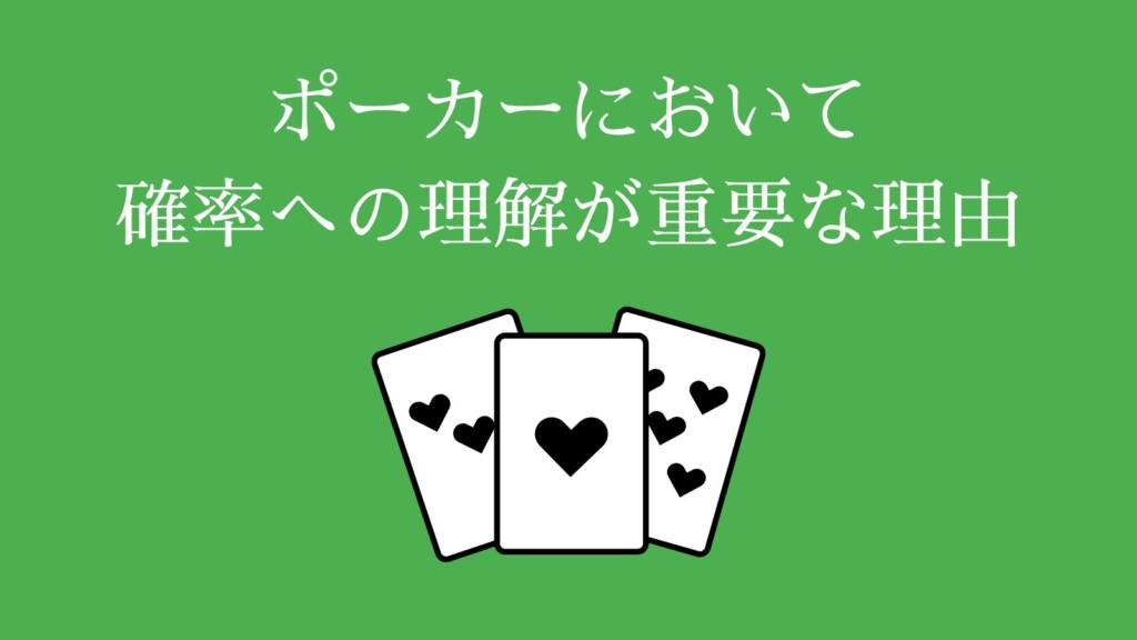ポーカーにおいて確率への理解が重要な理由