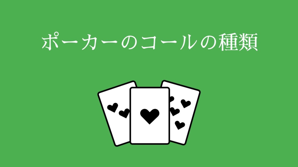 ポーカーのコールの種類