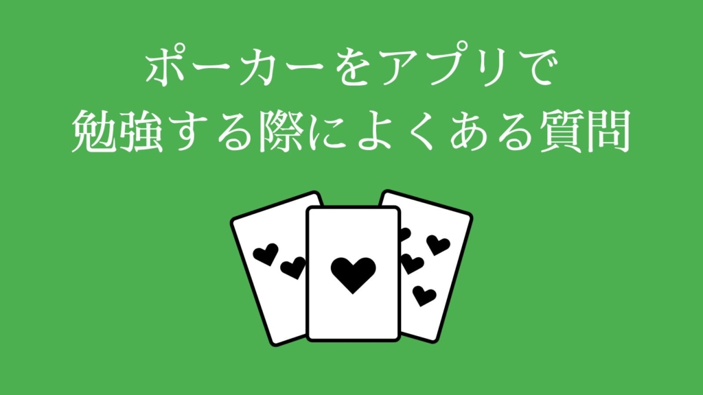 ポーカーをアプリで勉強する際によくある質問