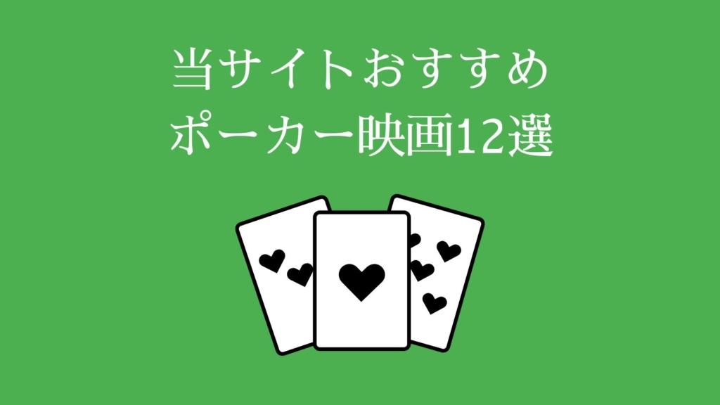 当サイトおすすめポーカー映画12選