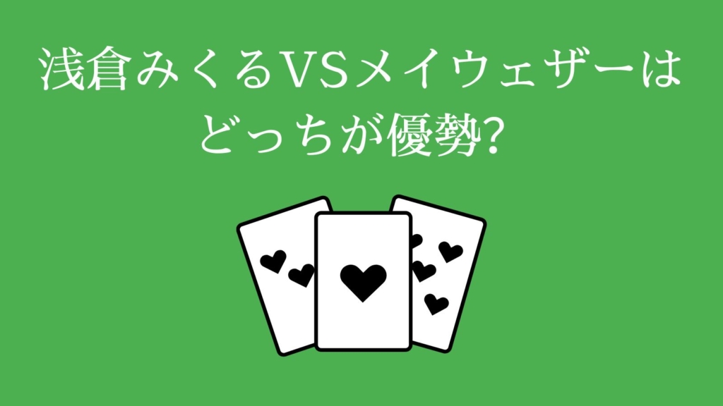 浅倉みくるVSメイウェザーはどっちが優勢？