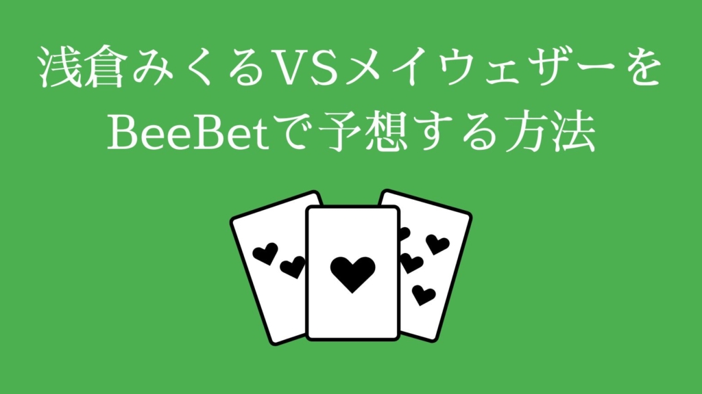 浅倉みくるVSメイウェザーをBeeBetで予想する方法