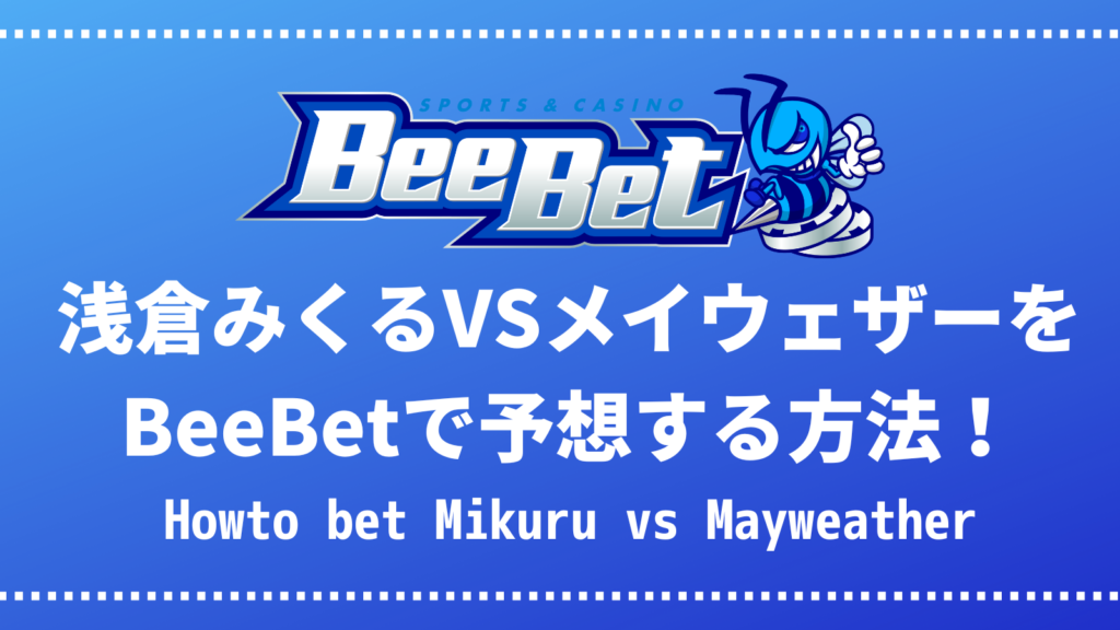 浅倉みくるVSメイウェザーをBeeBetで予想する方法！