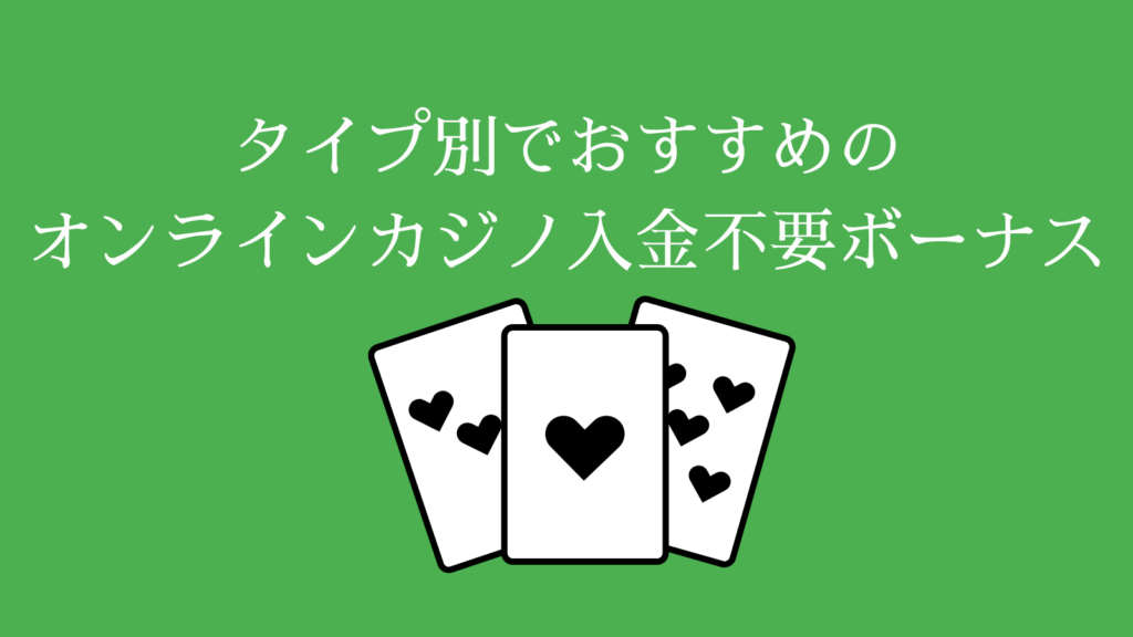 【タイプ別】おすすめのオンラインカジノ入金不要ボーナス