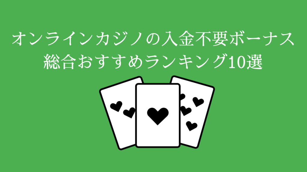 オンラインカジノの入金不要ボーナス・総合おすすめランキング10選