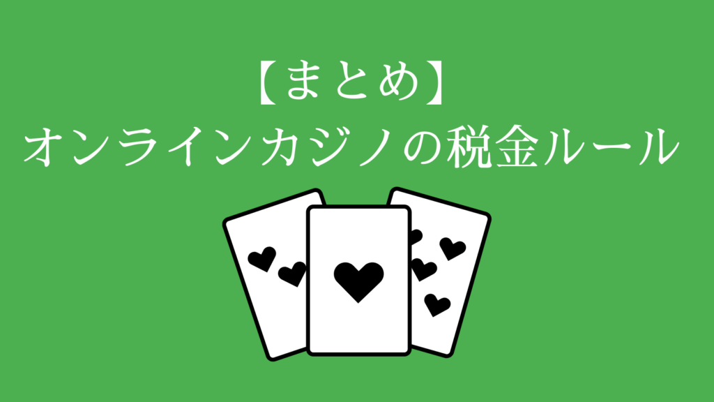 【まとめ】オンラインカジノ（オンカジ）の税金ルール