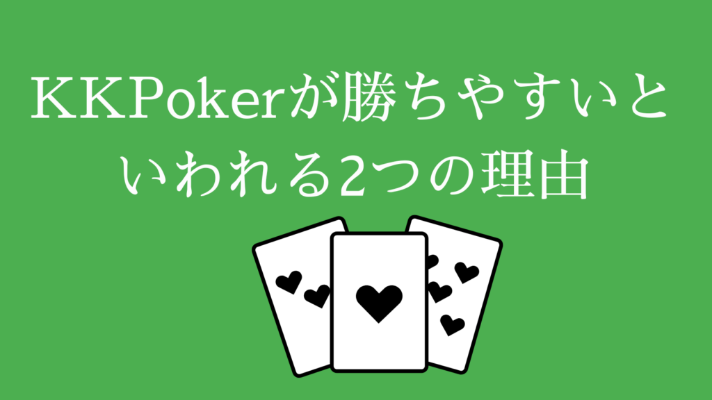 KKPoker（KKポーカー）が勝ちやすいといわれる2つの理由