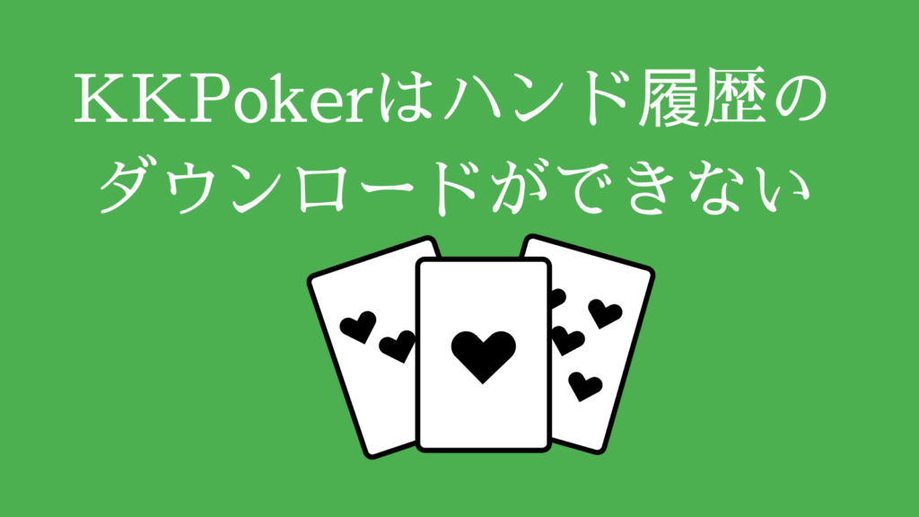 KKPoker（KKポーカー）はハンド履歴のダウンロードができない