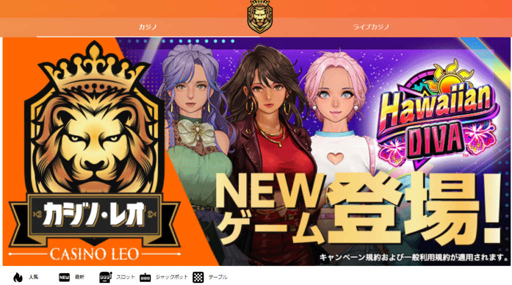 カジノレオ(旧レオベガスカジノ)