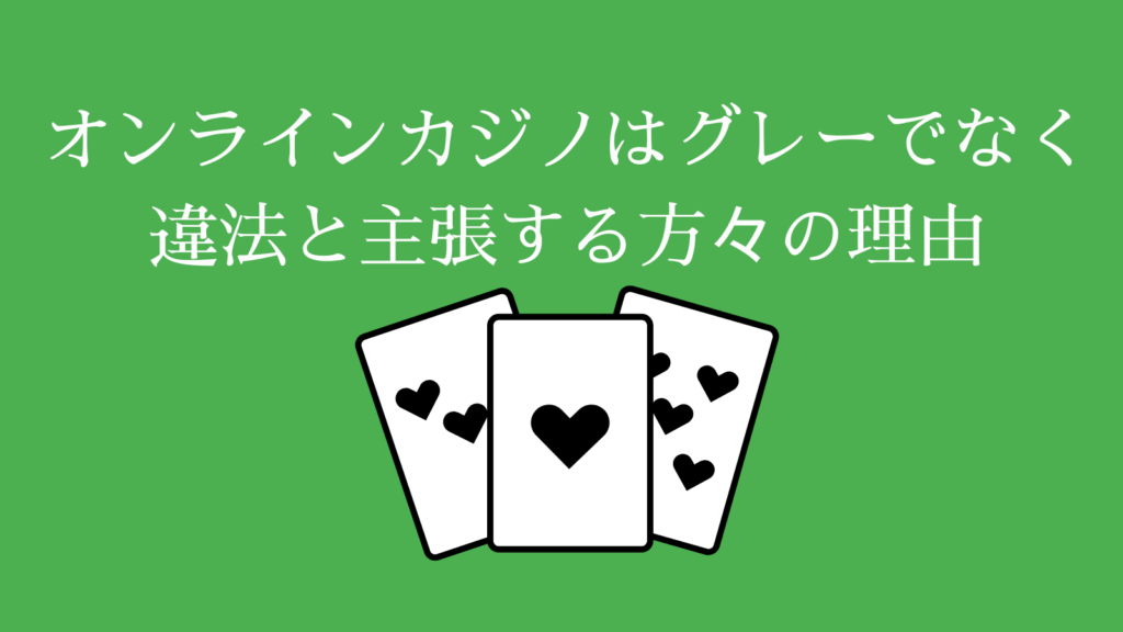 「オンラインカジノはグレーでなく違法」と主張する方々の理由