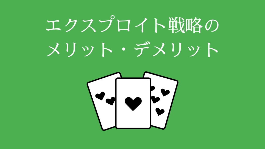 エクスプロイト戦略のメリット・デメリット