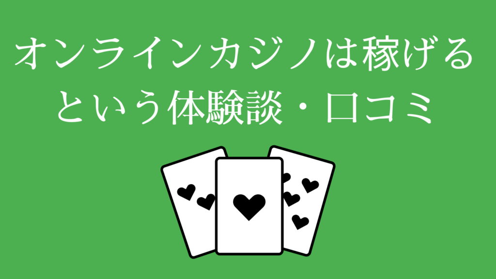 オンラインカジノは稼げるという体験談・口コミ