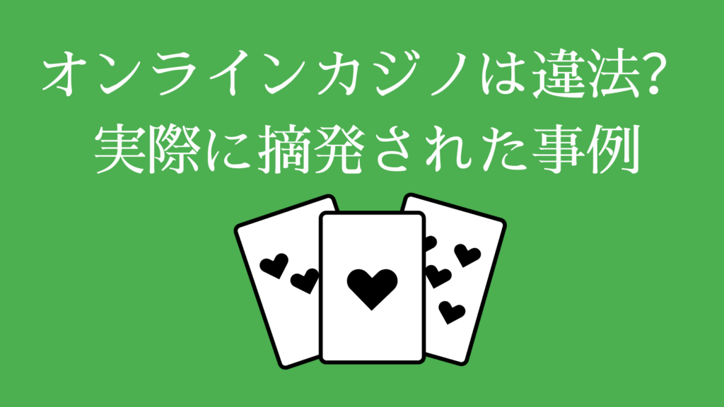 オンラインカジノは違法？実際に摘発された事例
