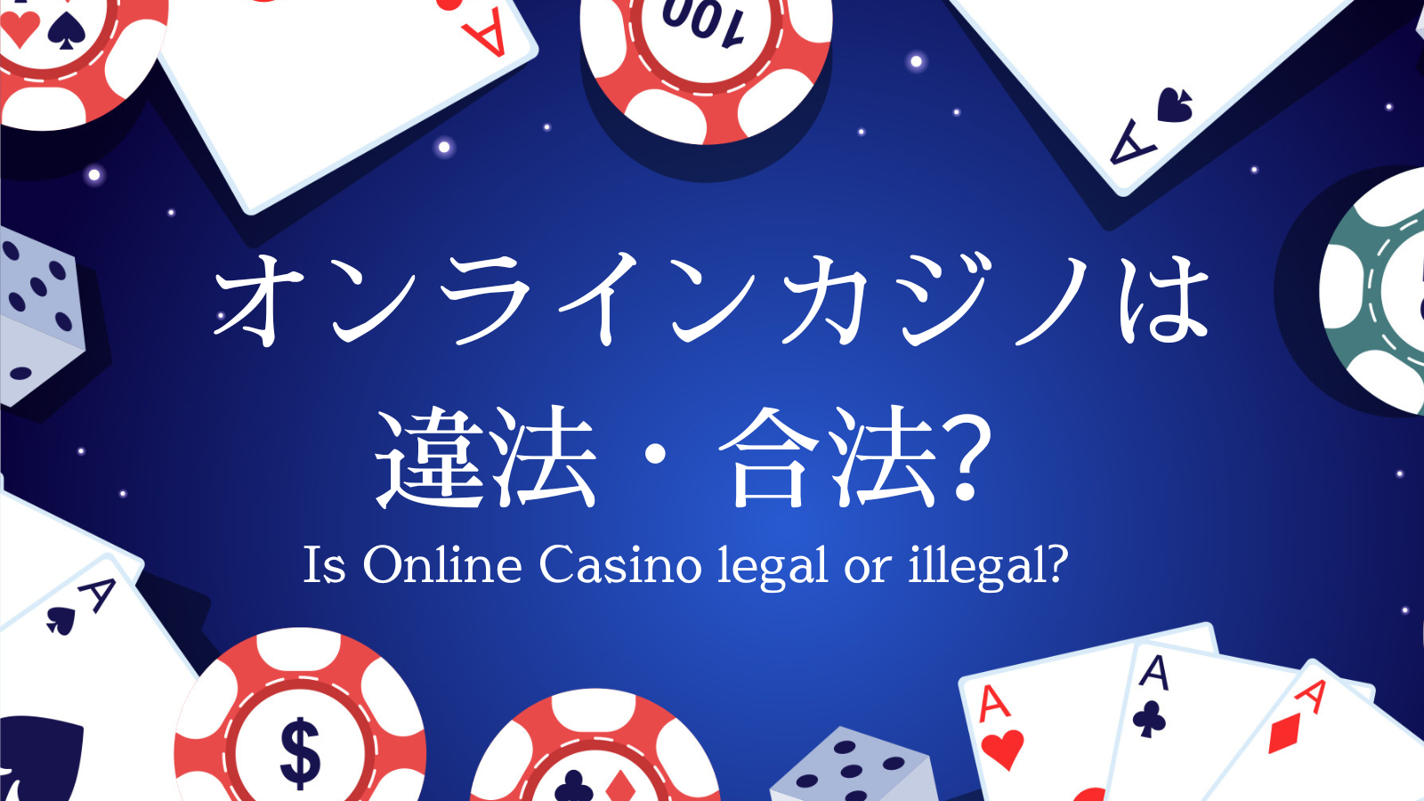 オンラインカジノ違法