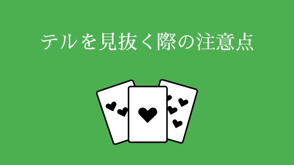テルを見抜く際の注意点