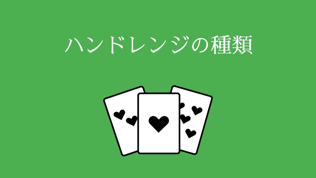ハンドレンジの種類