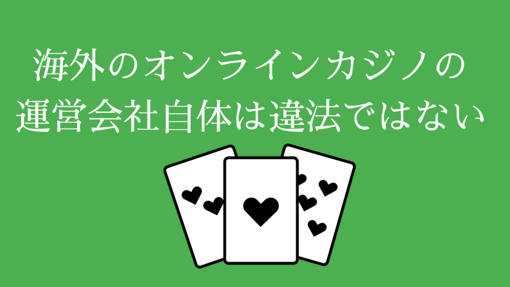 海外のオンラインカジノ自体（運営会社）は違法ではない