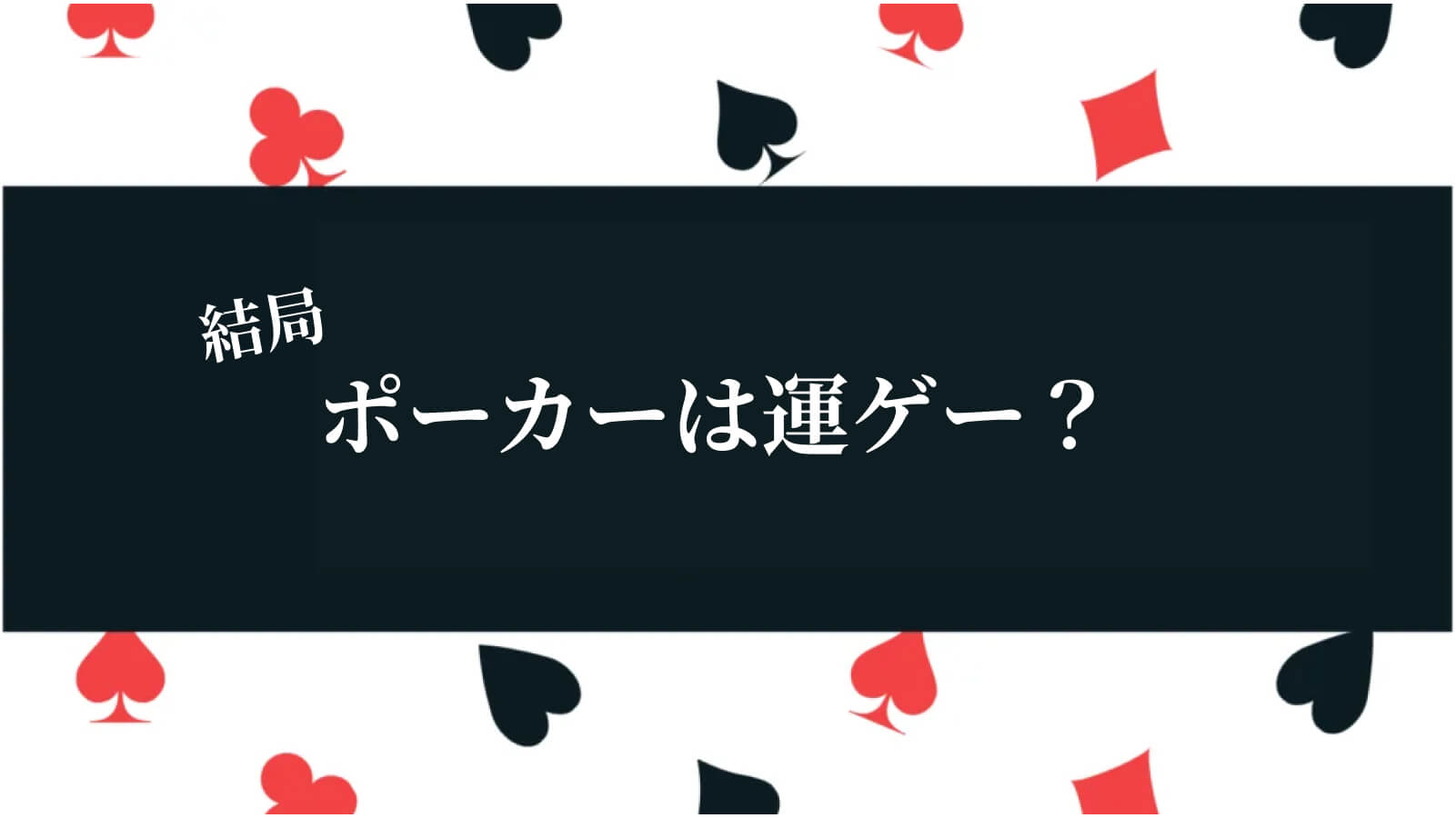 結局ポーカーは運ゲー？