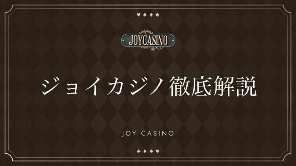 ジョイカジノ徹底解説