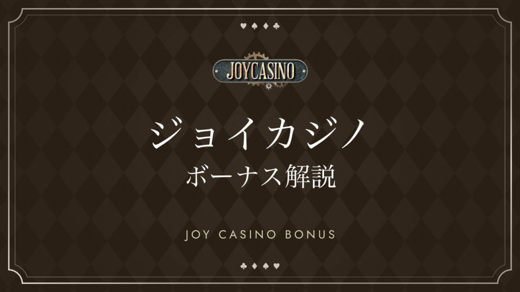 ジョイカジノボーナス解説 JOYCASINO BONUS