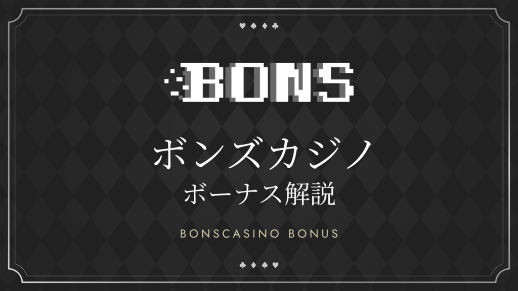 ボンズカジノのボーナス分析 BONSCASINO BONUS