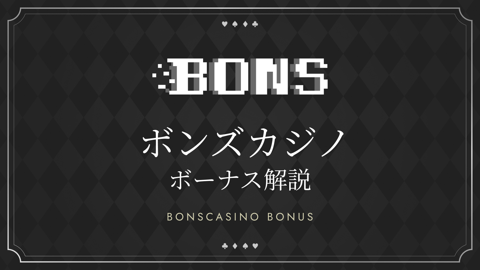 ボンズカジノのボーナス分析 BONSCASINO BONUS