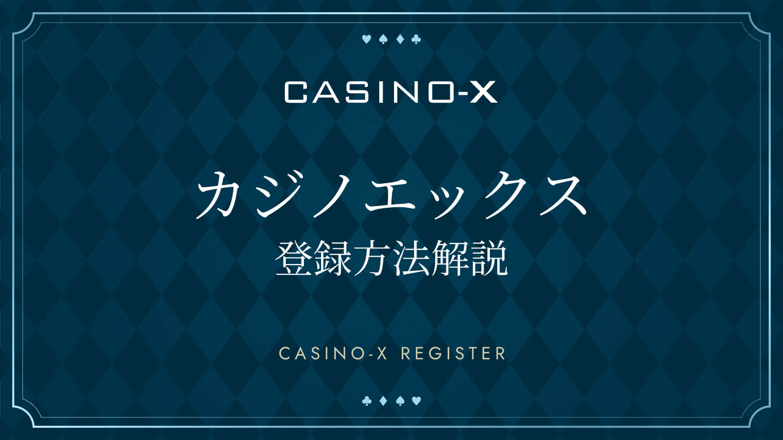 カジノエックス登録方法解説 CASINO-X REGISTER