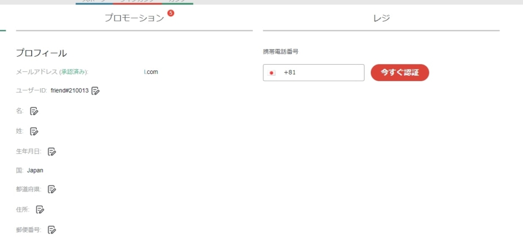 プロフィール情報の入力が終わったら、次に電話番号認証を行います。画面右側にある「携帯電話番号」を入力後、横にある「今すぐ認証」をクリック。