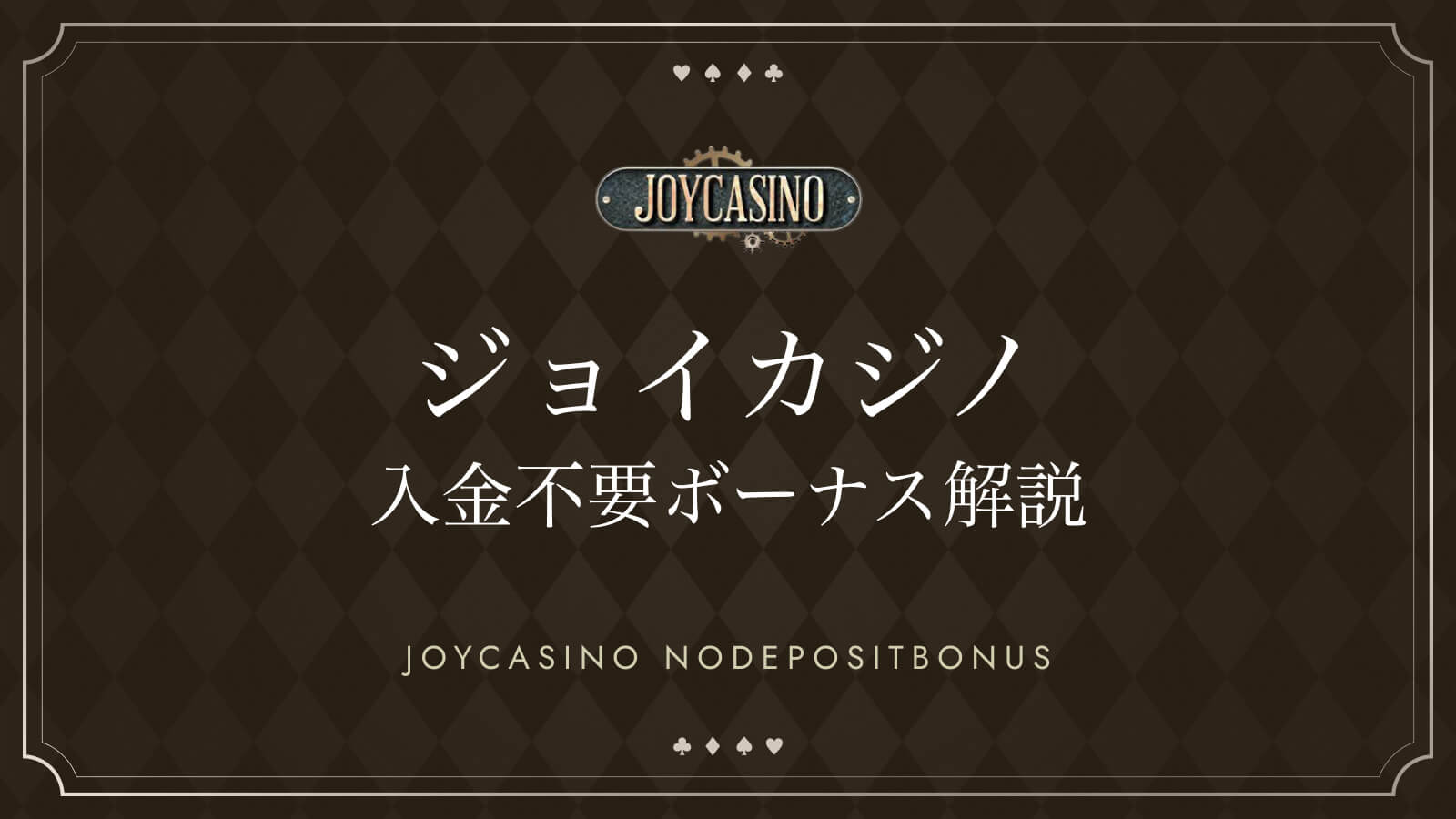 ジョイカジノ入金不要ボーナス解説 JOYCASINO NODEPOSITBONUS