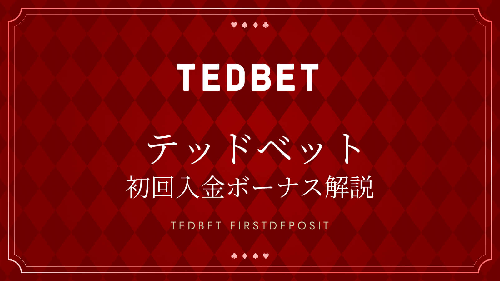 初回入金ボーナス解説 TEDBET FIRSTDEPOSIT