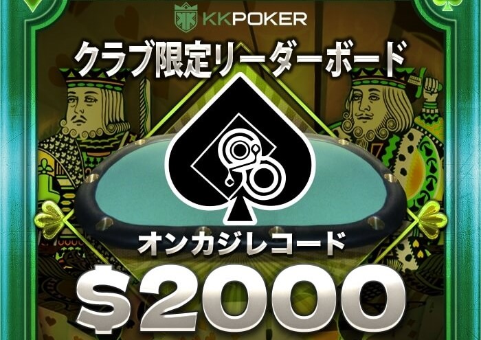 クラブ限定リーダーボード　オンカジレコード$2000