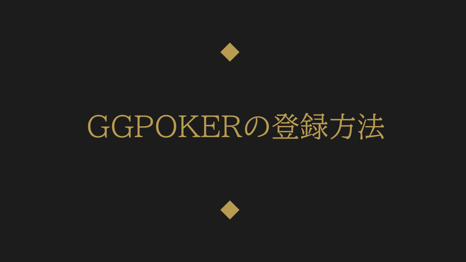 GGPokerの登録方法