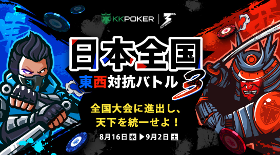 日本全国東西対抗バトル